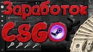 ЗАРАБОТОК На КС ГО Купонах!