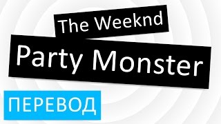 перевод песни The Weeknd - Party Monster текст слова