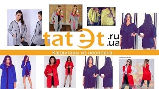 Кардиганы из неопрена