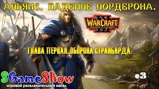 #SGameShow ? Warcraft 3: Падение Лордерона ➽ Оборона Странбарда