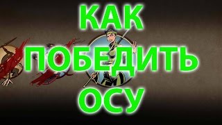 КАК ПОБЕДИТЬ ОСУ! в Shadow Fight 2!