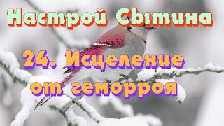 "Исцеление от геморроя" настрой Сытина