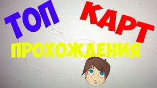 ТОП 3 КАРТЫ НА ПРОХОЖДЕНИЯ С ДРУЗЬЯМИ [CS:GO]