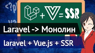 Laravel + Vue.js + SSR - Собираем монолит