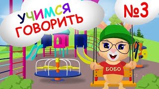 УЧИМСЯ ГОВОРИТЬ №3 ? ПОЙДЕМ ГУЛЯТЬ ? ШКОЛА КРОЛИКА БОБО ? Карточки Домана ?