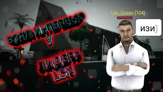 ВЗЯЛ ИНТЕРВЬЮ У ЛИДЕРА LCN. САМП АНДРОИД(Flin RP)