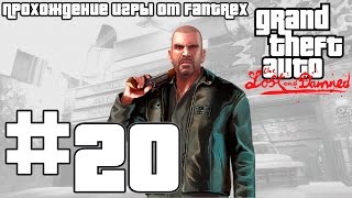 Прохождение GTA 4 EFLC: The Lost and Damned: Миссия #20 - Коллекционный предмет