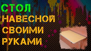 Стол своими руками за 980 руб