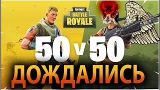 Fortnite: Королевская Битва - НОВЫЙ СКИН И НОВЫЕ ЛАГИ в Фортнайт SOVA