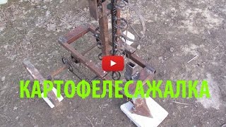 Картофелесажалка из металлолома