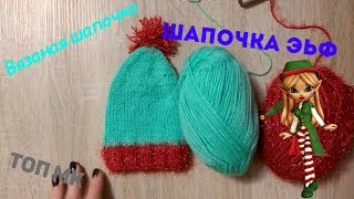 Вязаная шапочка колпачек  Эльф для кукол