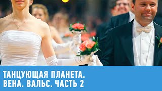 Вена. Вальс. Часть 2 ?Танцующая планета ? Моя Планета