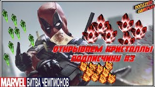 Открываем Кристаллы Подписчику #3 | Марвел Битва Чемпионов | Crystal Opening | Mcoc | Mbch