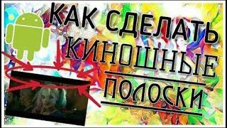 Делаем киношные полосы в Power Director на Android