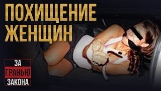 Похищение богатых и красивых женщин Будьте бдительны!