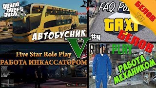 Five Star Role Play - Начальные работы 2 - 3 LVL [#4]