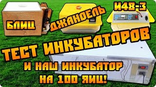 Тест инкубаторов: И48-3, Janoel JN42, Блиц 48 и новинка нашего собственного производства