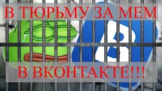 УГОЛОВНЫЙ СРОК ЗА МЕМ В ВКОНТАКТЕ / ТЮРЬМА ЗА ЛАЙК И СРОК ЗА РЕПОСТ