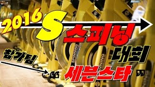 S스피닝 대회 in 킨텍스 2016 세븐스타 팀입니다. 강사 카이님 존잘 반칙