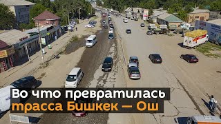 Во что превратилась главная транспортная артерия КР — удручающее видео