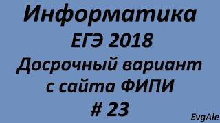 ЕГЭ по информатике 2018 #23. Досрочный период