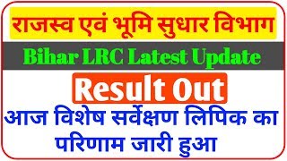 Bihar LRC Latest Update 2020 II {Result Out} Finally SSC का परिणाम आ गया ??