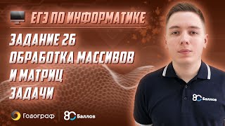 ЕГЭ по Информатике 2020. Задание 26. Обработка массивов и матриц. Задачи