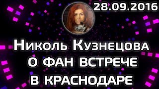 ЭКСТРАСЕНС НИКОЛЬ КУЗНЕЦОВА О ФАН ВСТРЕЧЕ В КРАСНОДАРЕ ПЕРИСКОП 28.09.2016