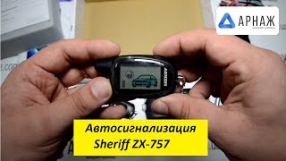 Sheriff ZX-757. Комплектация. Автосигнализация