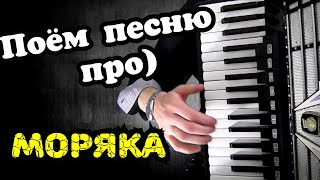 На Побывку Едет Молодой Моряк -  Караоке Онлайн Текст в Описании, Лайки Приветствуются Баянист