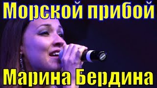 Песня Морской прибой Марина Бердина песни о Сочи про Сочи