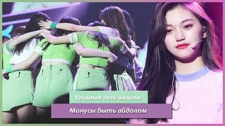 ПОЧЕМУ  НЕ СТОИТ СТАНОВИТЬСЯ  АЙДОЛОМ ???