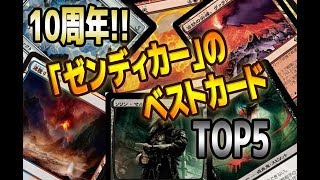 【10周年】「ゼンディカー」スタンダードの最強カードTOP5　- Top5 "Zendikar" cards in standard -