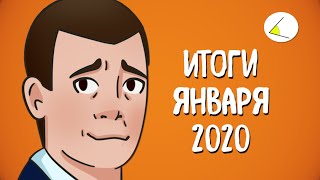 Прощай, Димон! | Итоги месяца #12 (Январь 2020)