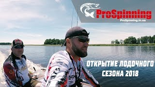 Где спрятался СОМ! Открытие лодочного сезона 2018