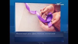 Фиолетовый день. Календарь губернии от 26 марта