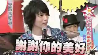 2010/04/27 王牌大明星 想杯午夜的嚴爵奶茶 劉若英 嚴爵