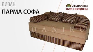 Диван Парма Софа. Фабрика Daniro