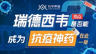 “瑞德西韦”是否能成为「抗疫神药」在此一举！