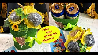 ОРИГИНАЛЬНЫЙ ПОДАРОК МУЖЧИНЕ /ПОДАРОК на 23 февраля своими руками