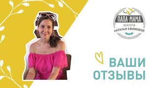 Отзыв Екатерины -  выпускницы Школы Натальи Ефимовой ПАПА-МАМА о курсах для беременных