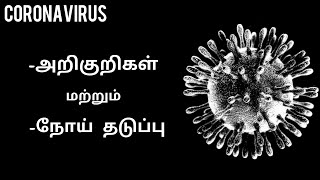 கொரோனா வைரஸ் / CORONAVIRUS IN TAMIL / CORONAVIRUS SYMPTOMS & TREATMENT / TAMIL / EZHIL PRAVEEN
