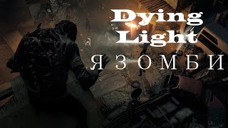 Прохождение Dying Light - Я зомби