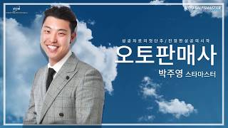 오토판매사 - 박주영 STM
