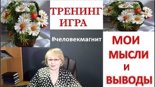 ТРЕНИНГ ИГРА ЧЕЛОВЕК МАГНИТ МОИ ВЫВОДЫ Нина Ежова