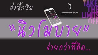 ซื้อซิม Nu Mobile ใน 5 นาที ง่ายมากๆ l Nu Mobile