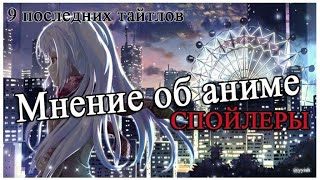 9 последних аниме
