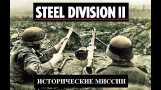 Историческая компания Steel Division 2 Прохождение