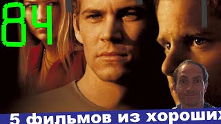Хорошие фильмы #84 #Хорошиефильмы