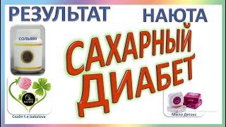 НАЮТА - УДИВИТЕЛЬНЫЙ РЕЗУЛЬТАТ ПО САХАРНОМУ ДИАБЕТУ!  NAYUTA
